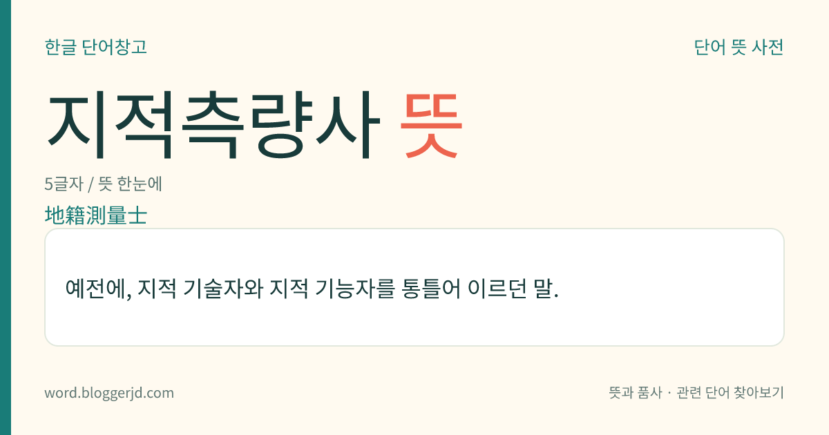 지적측량사 뜻: 예전에, 지적 기술자와 지적 기능자를 통틀어 이르던 말.