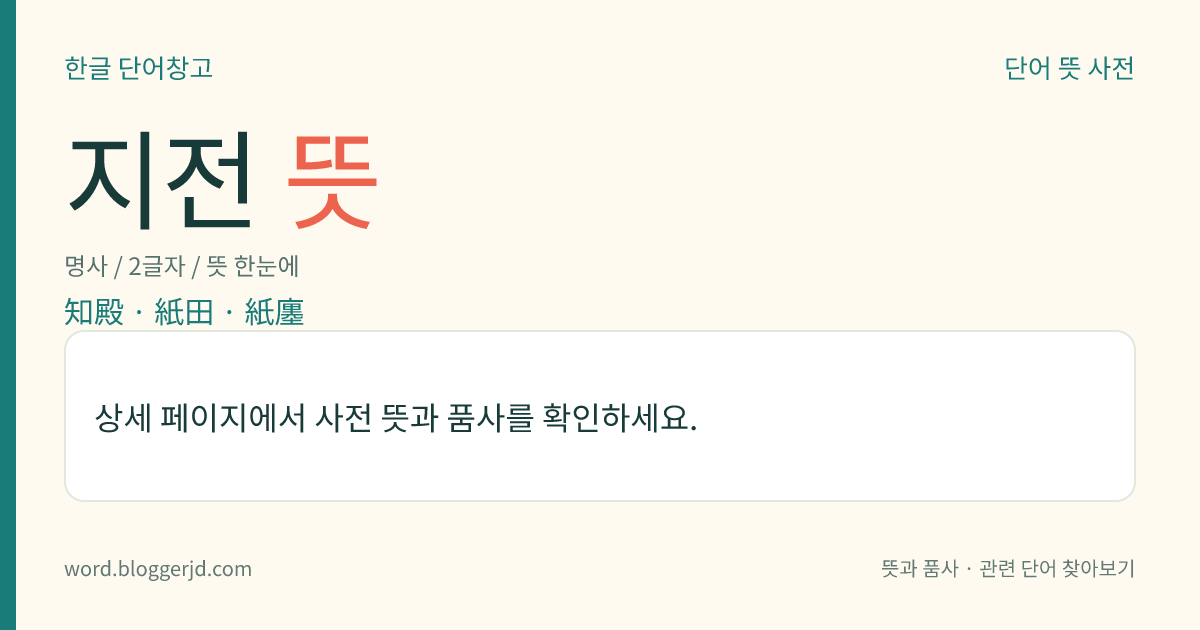 지전 뜻: 선원(禪院)에서, 전당(殿堂)의 청소 및 촛불, 향로, 헌공(獻供) 따위를 맡아보는 승려.
