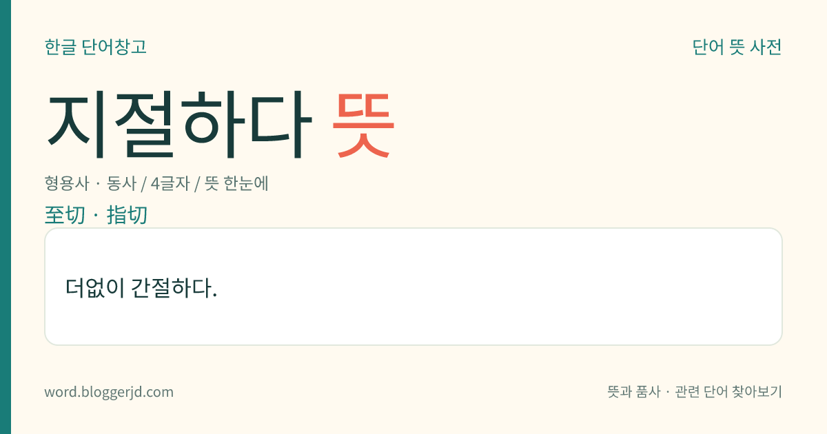 지절하다 뜻: 더없이 간절하다.