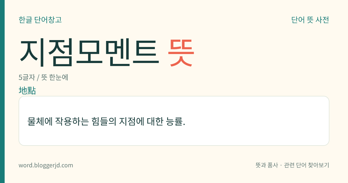 지점모멘트 뜻: 물체에 작용하는 힘들의 지점에 대한 능률.