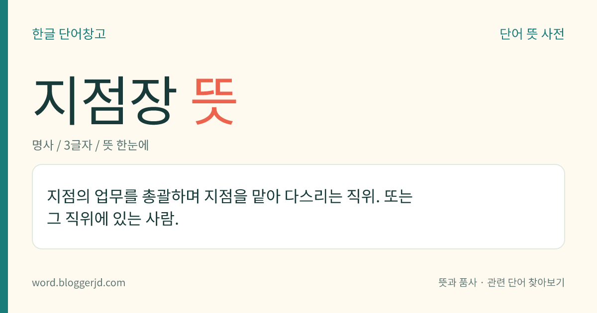 지점장 뜻: 지점의 업무를 총괄하며 지점을 맡아 다스리는 직위. 또는 그 직위에 있는 사람.