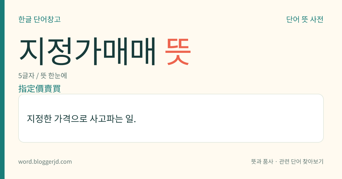 지정가매매 뜻: 지정한 가격으로 사고파는 일.