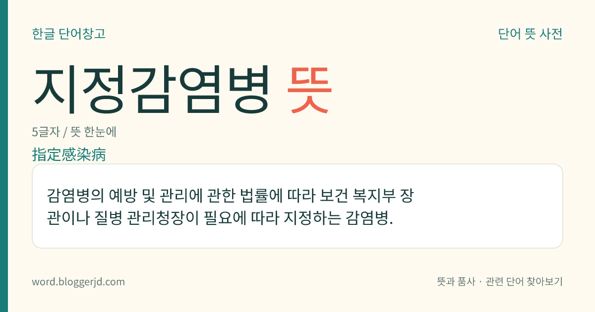 지정감염병 뜻: 감염병의 예방 및 관리에 관한 법률에 따라 보건 복지부 장관이나 질병 관리청장이 필요에 따라 지정하는 감염병.