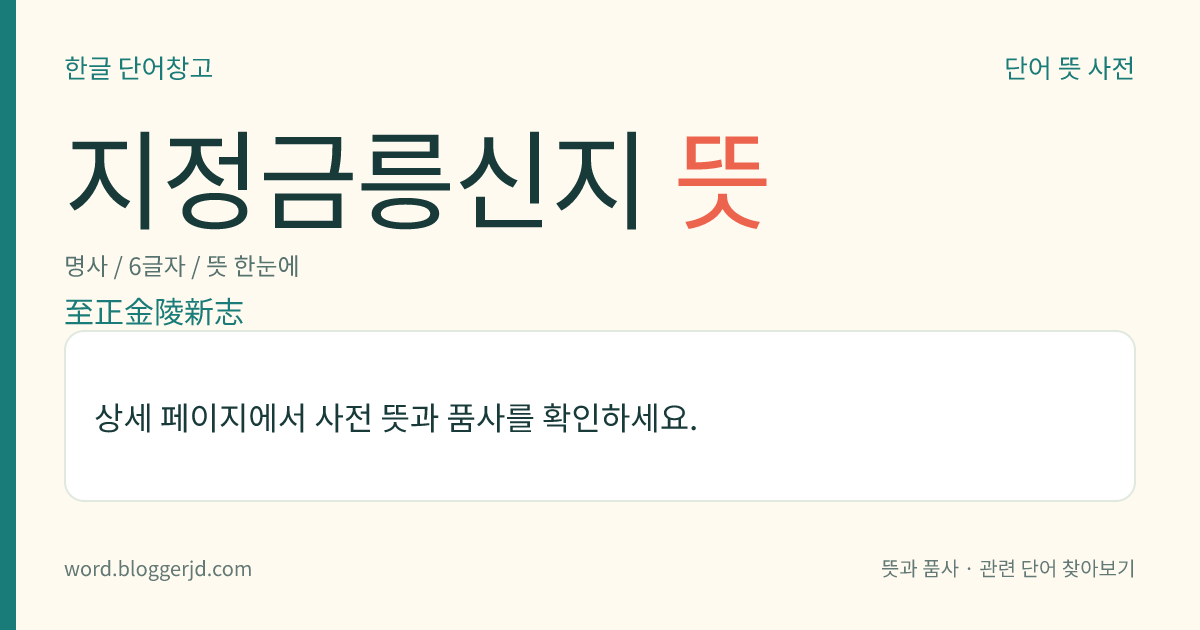 지정금릉신지 뜻: 중국 원나라 때에 장현(張鉉)이 지은 지지(地誌). 송나라 주응합(周應合)의 ≪경정건강지(景定建康誌)≫에 의거하여 척광(戚光)의 속지(續志)를 간추리고 송나라 이후의 일을 보충하였다. 15권.