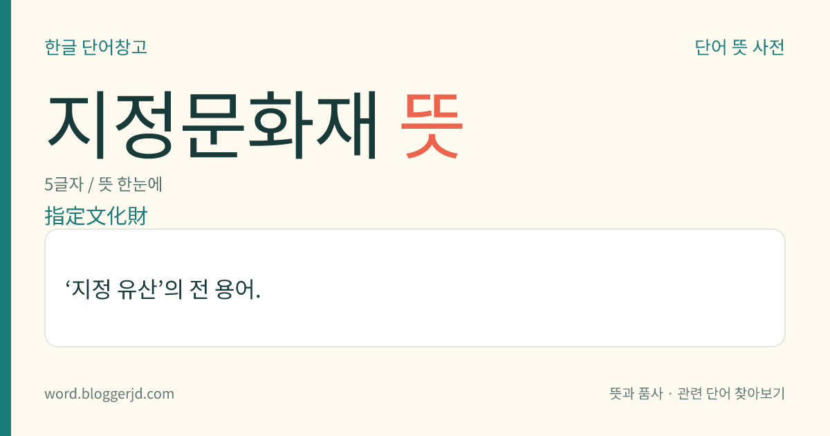 지정문화재 뜻: ‘지정 유산’의 전 용어.