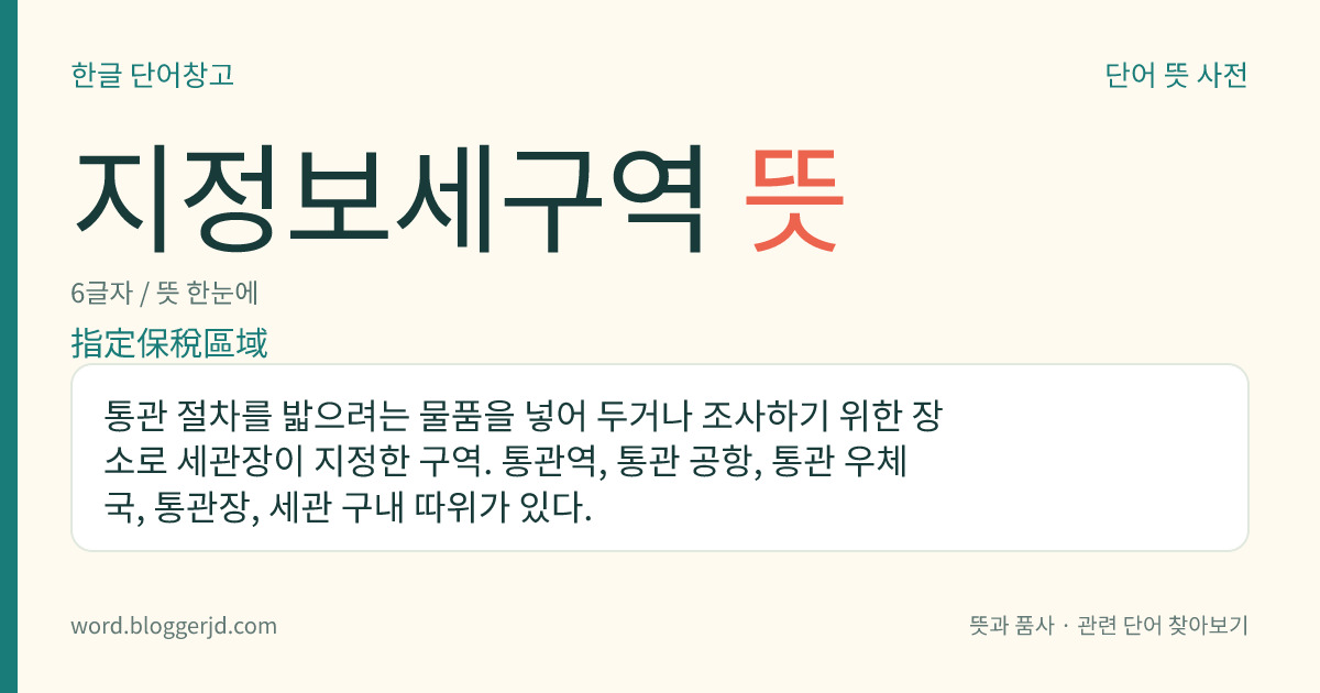 지정보세구역 뜻: 통관 절차를 밟으려는 물품을 넣어 두거나 조사하기 위한 장소로 세관장이 지정한 구역. 통관역, 통관 공항, 통관 우체국, 통관장, 세관 구내 따위가 있다.