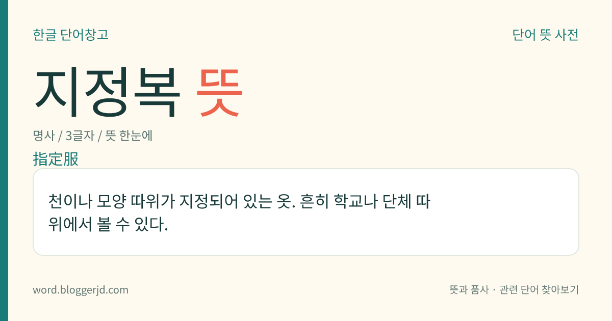 지정복 뜻: 천이나 모양 따위가 지정되어 있는 옷. 흔히 학교나 단체 따위에서 볼 수 있다.