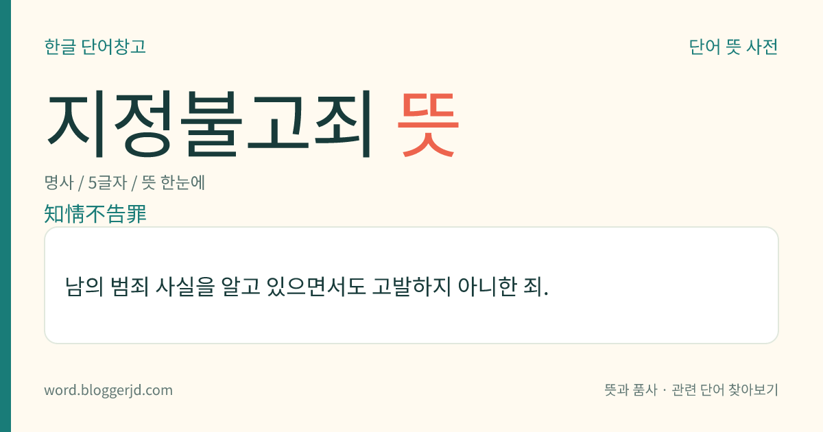 지정불고죄 뜻: 남의 범죄 사실을 알고 있으면서도 고발하지 아니한 죄.