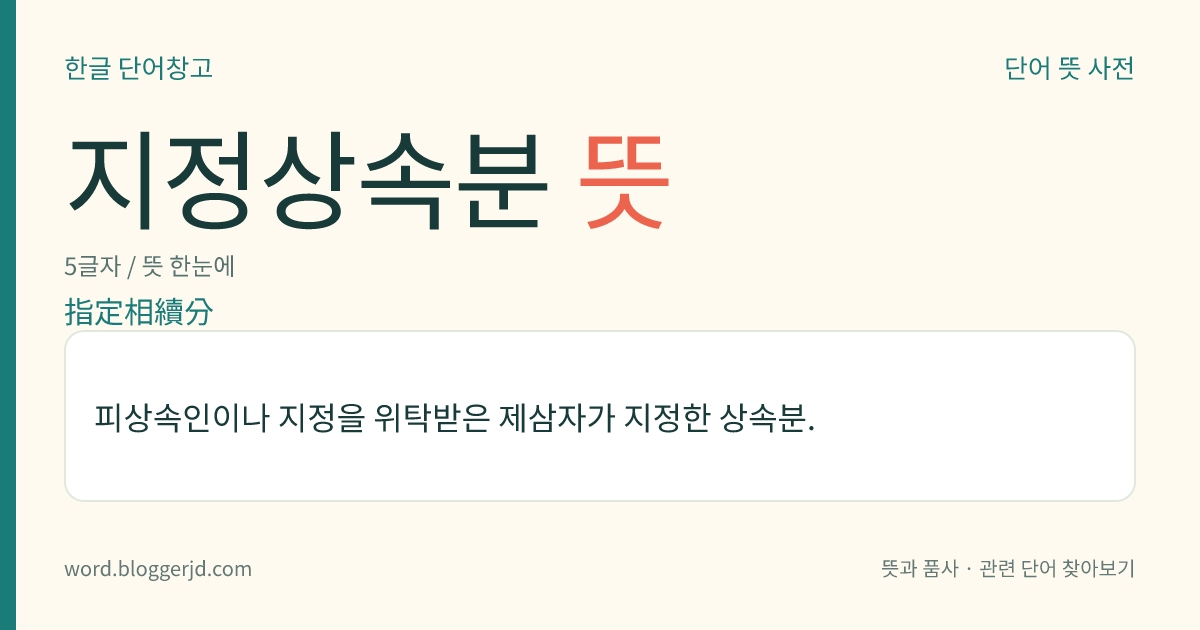 지정상속분 뜻: 피상속인이나 지정을 위탁받은 제삼자가 지정한 상속분.