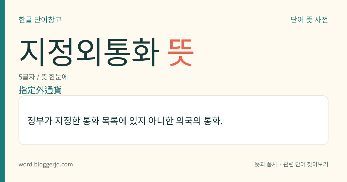 지정외통화 뜻: 정부가 지정한 통화 목록에 있지 아니한 외국의 통화.