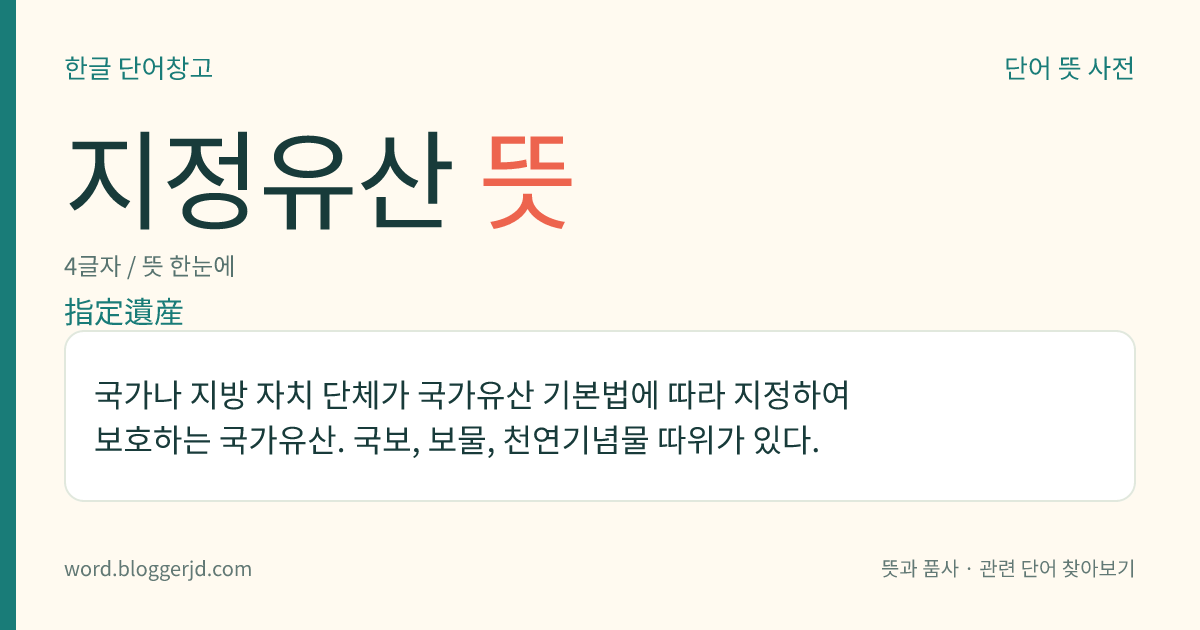 지정유산 뜻: 국가나 지방 자치 단체가 국가유산 기본법에 따라 지정하여 보호하는 국가유산. 국보, 보물, 천연기념물 따위가 있다.