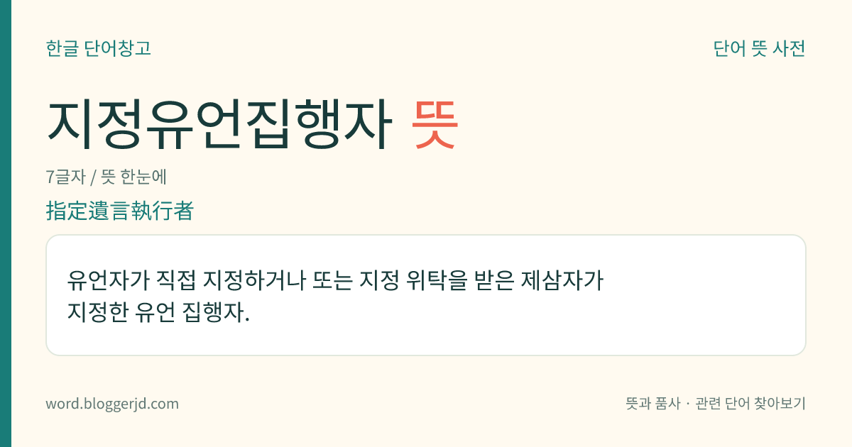 지정유언집행자 뜻: 유언자가 직접 지정하거나 또는 지정 위탁을 받은 제삼자가 지정한 유언 집행자.