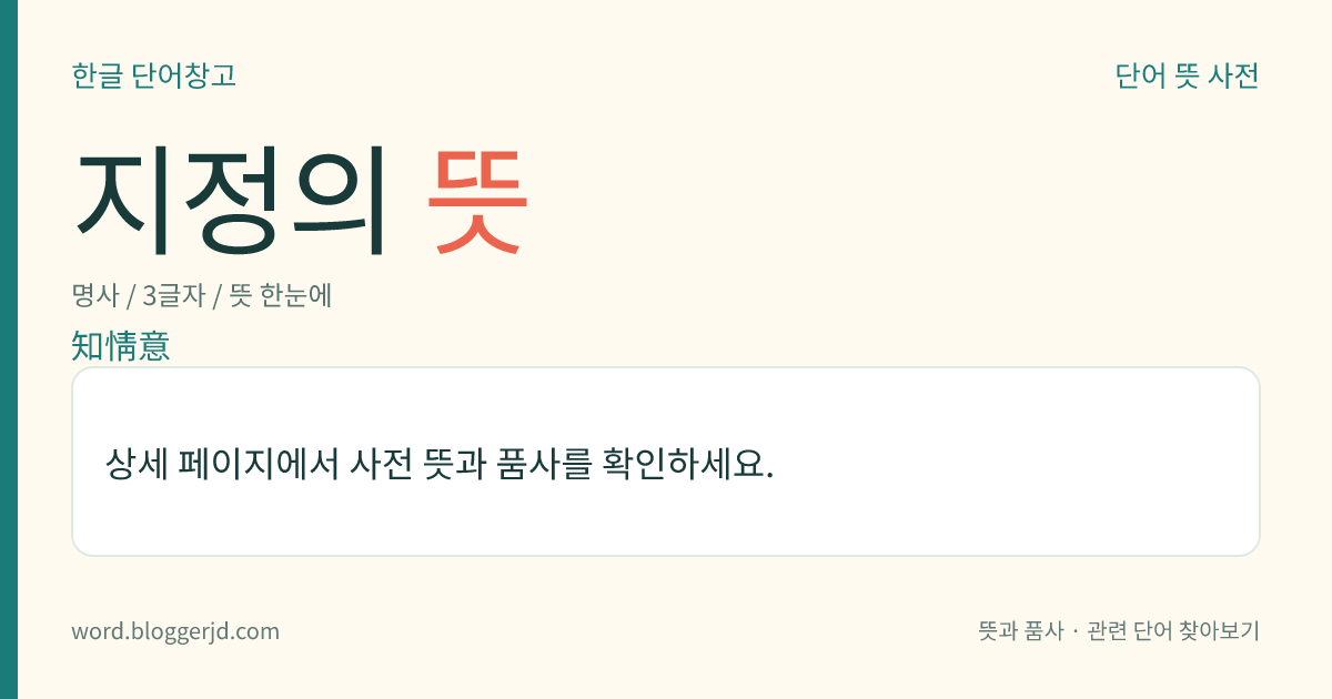 지정의 뜻: 인간의 세 가지 심적 요소인 지성(知性), 감정(感情), 의지(意志)를 아울러 이르는 말.