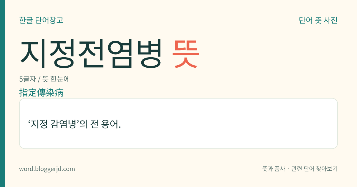 지정전염병 뜻: ‘지정 감염병’의 전 용어.