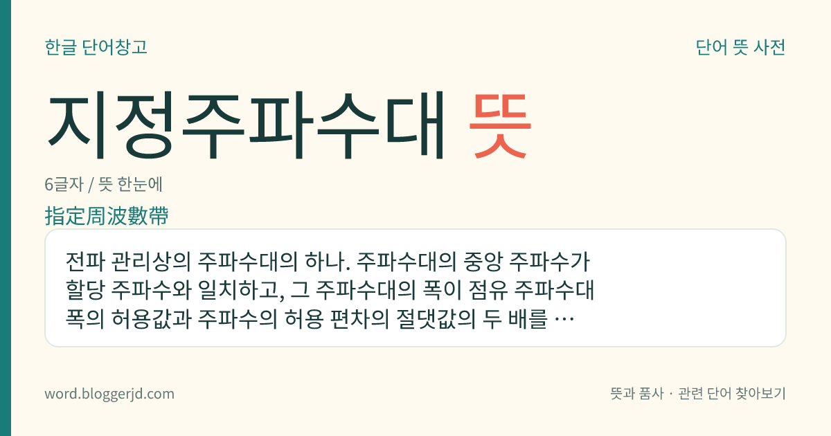 지정주파수대 뜻: 전파 관리상의 주파수대의 하나. 주파수대의 중앙 주파수가 할당 주파수와 일치하고, 그 주파수대의 폭이 점유 주파수대 폭의 허용값과 주파수의 허용 편차의 절댓값의 두 배를 합한 값과 같은 주파수대를 이른다.