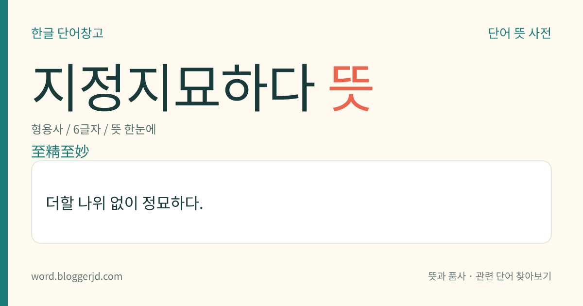 지정지묘하다 뜻: 더할 나위 없이 정묘하다.