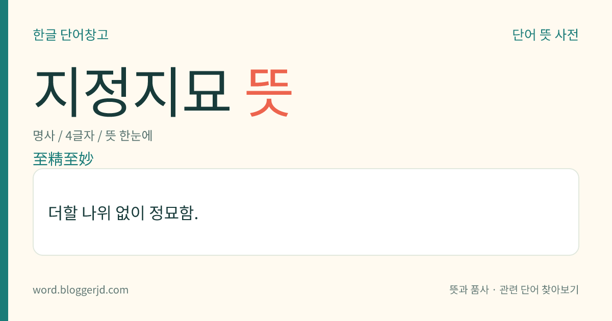 지정지묘 뜻: 더할 나위 없이 정묘함.