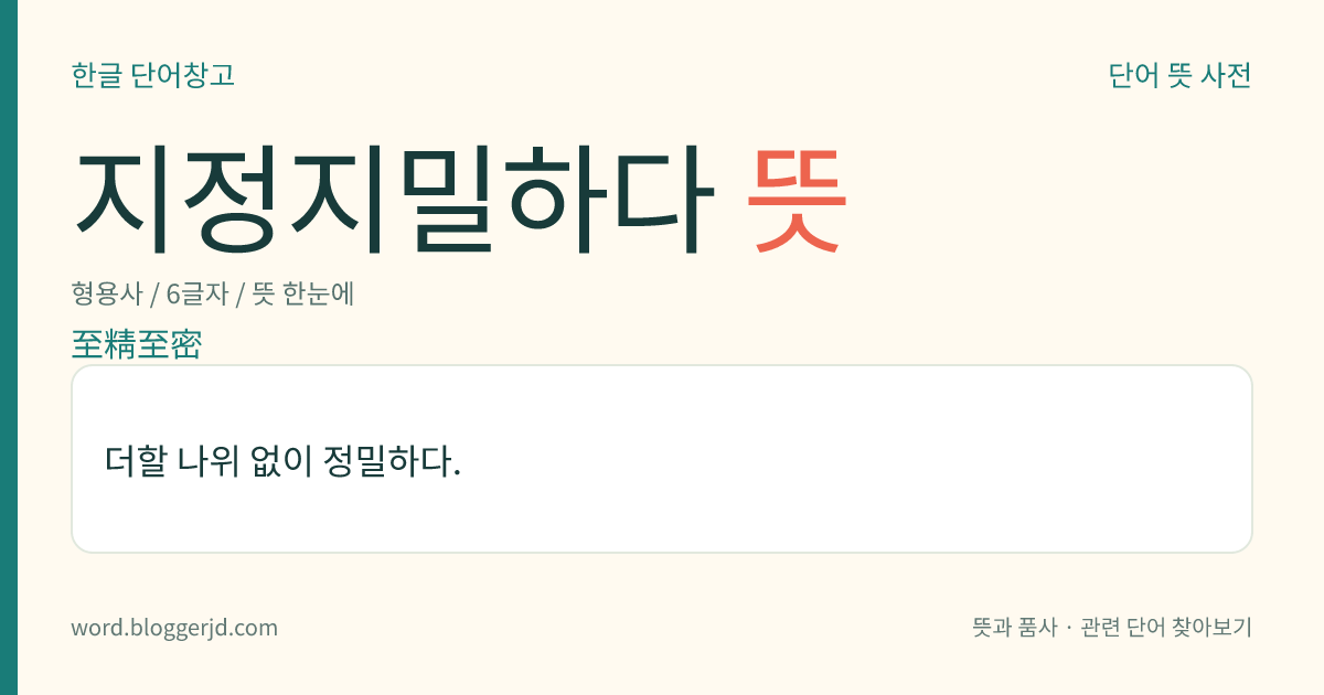 지정지밀하다 뜻: 더할 나위 없이 정밀하다.