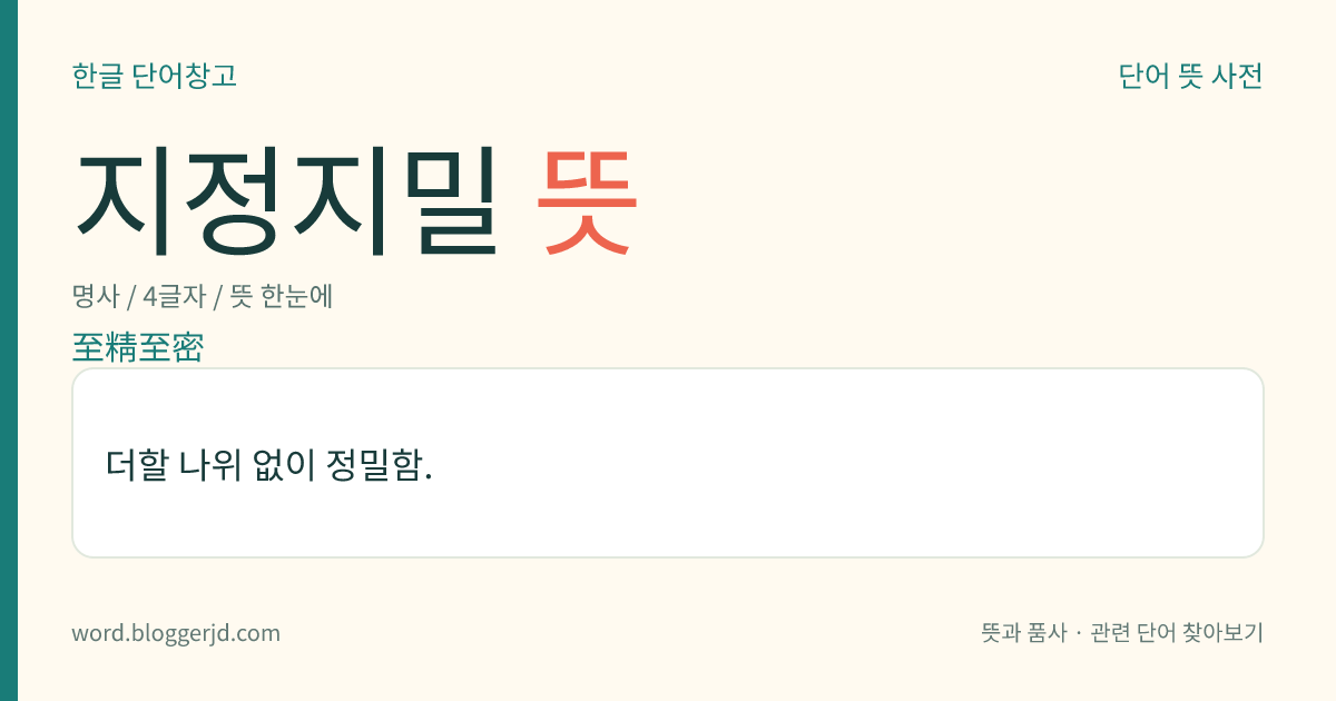 지정지밀 뜻: 더할 나위 없이 정밀함.