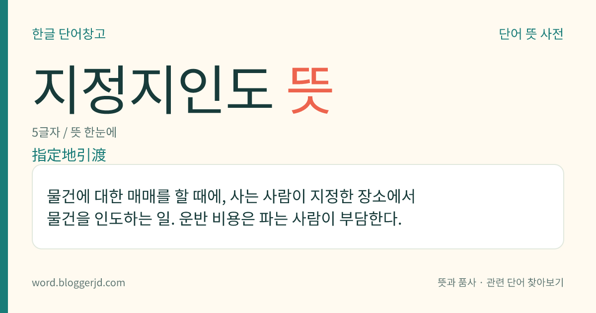 지정지인도 뜻: 물건에 대한 매매를 할 때에, 사는 사람이 지정한 장소에서 물건을 인도하는 일. 운반 비용은 파는 사람이 부담한다.