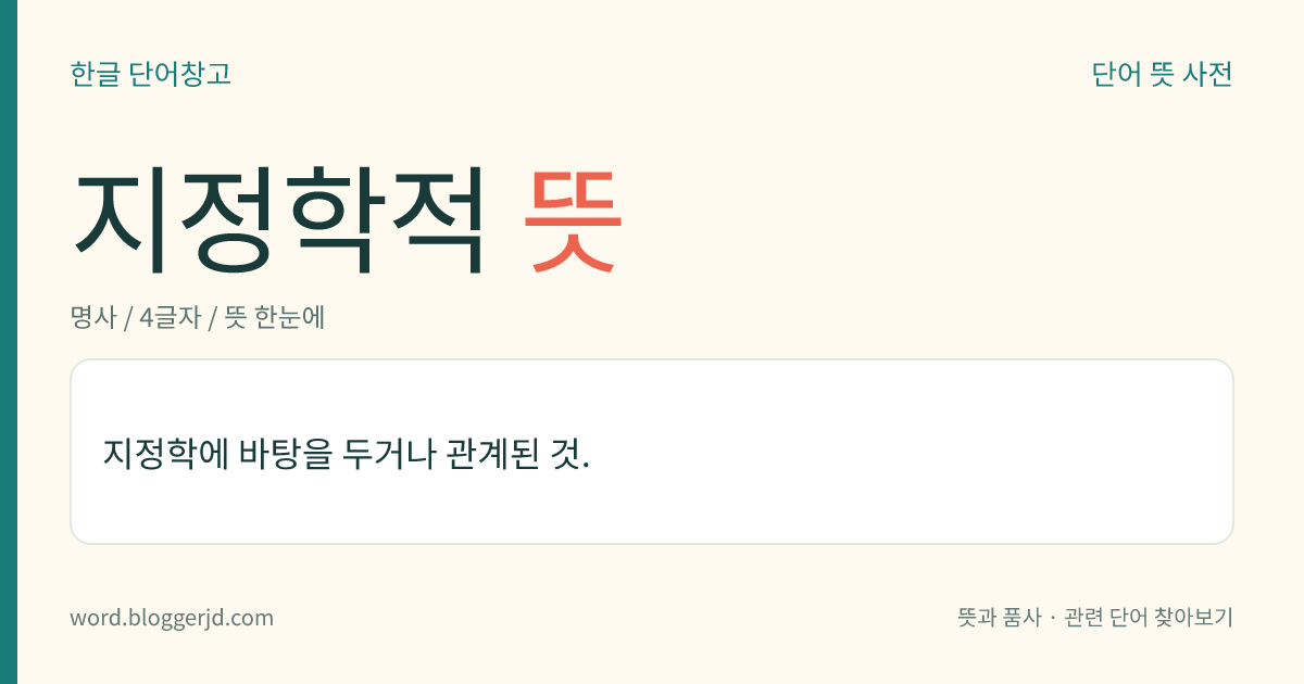 지정학적 뜻: 지정학에 바탕을 두거나 지정학과 관계되는 것.