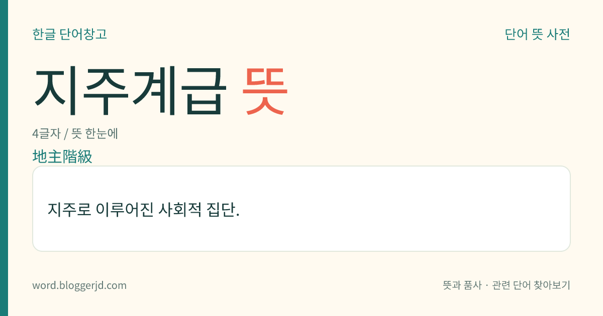 지주계급 뜻: 지주로 이루어진 사회적 집단.