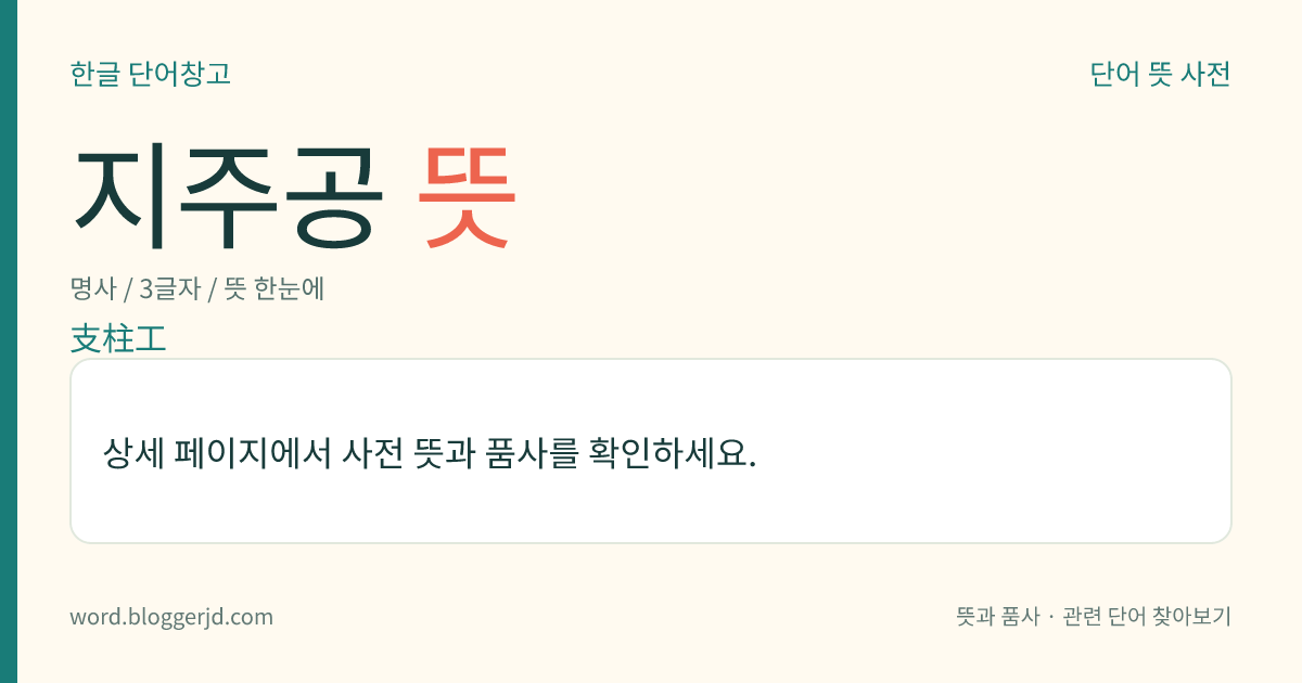 지주공 뜻: 탄광이나 광산 등지에서 갱내(坑內)의 동바리 괴는 일을 맡아서 하는 사람.