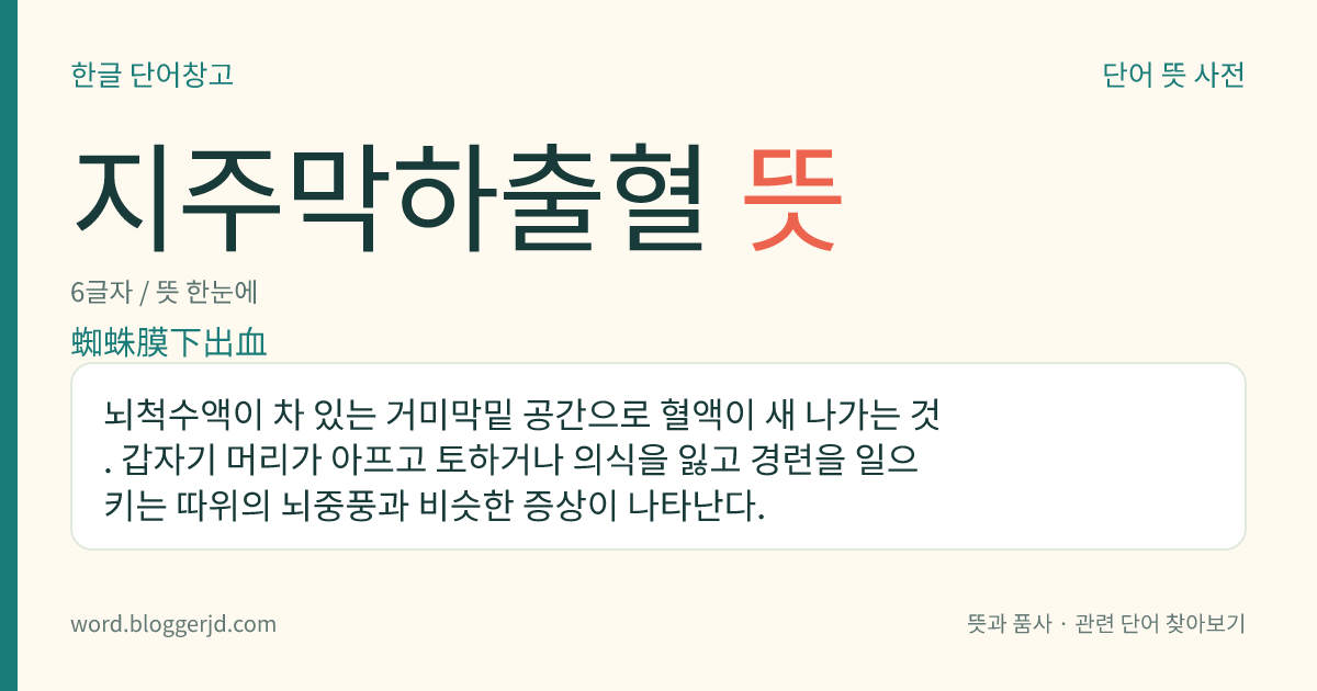 지주막하출혈 뜻: 뇌척수액이 차 있는 거미막밑 공간으로 혈액이 새 나가는 것. 갑자기 머리가 아프고 토하거나 의식을 잃고 경련을 일으키는 따위의 뇌중풍과 비슷한 증상이 나타난다.