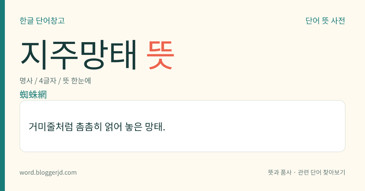 지주망태 뜻: 거미줄처럼 촘촘히 얽어 놓은 망태.