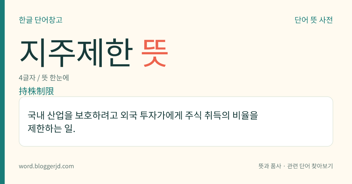 지주제한 뜻: 국내 산업을 보호하려고 외국 투자가에게 주식 취득의 비율을 제한하는 일.