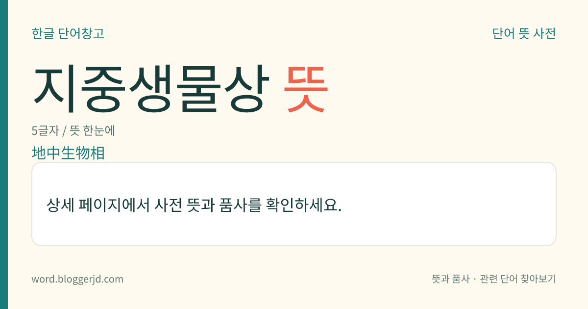 지중생물상 뜻: 땅속에서 생활하는 생물의 모든 종류. 몸 크기에 따라 세균, 균류, 조류(藻類), 원생동물, 미생물, 중형 생물, 대형 생물 따위로 나눈다.