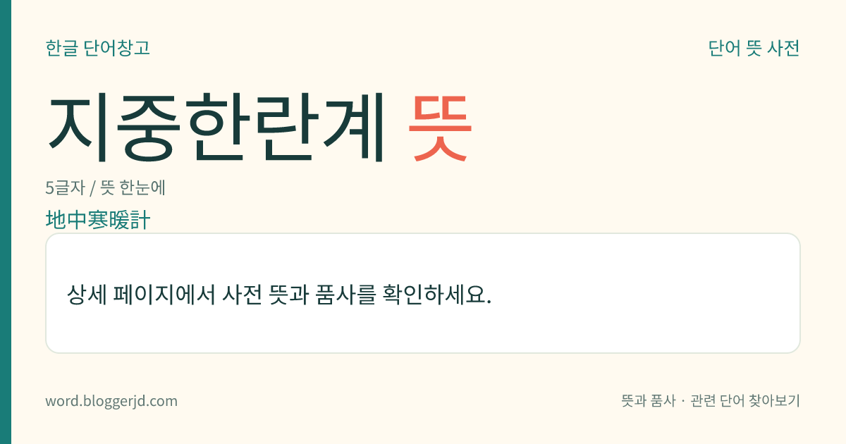 지중한란계 뜻: 땅속의 온도를 측정하는 데 쓰는 온도계. 하부를 직각으로 굽혀서 땅속에 묻고 상부의 눈금이 있는 부분을 수평으로 땅 위에 내어놓아 읽기에 편하게 만든 곡관(曲管) 지중 온도계와 철관을 묻고 온도계를 넣게 만든 철관 지중 온도계가 있다.