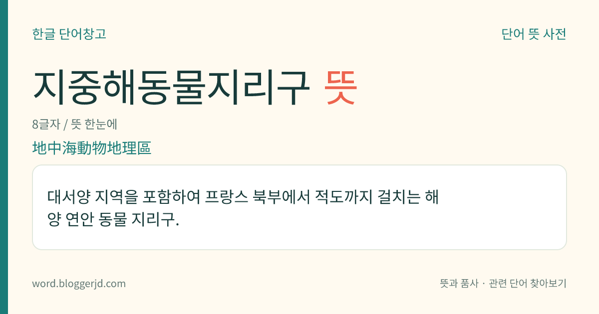 지중해동물지리구 뜻: 대서양 지역을 포함하여 프랑스 북부에서 적도까지 걸치는 해양 연안 동물 지리구.