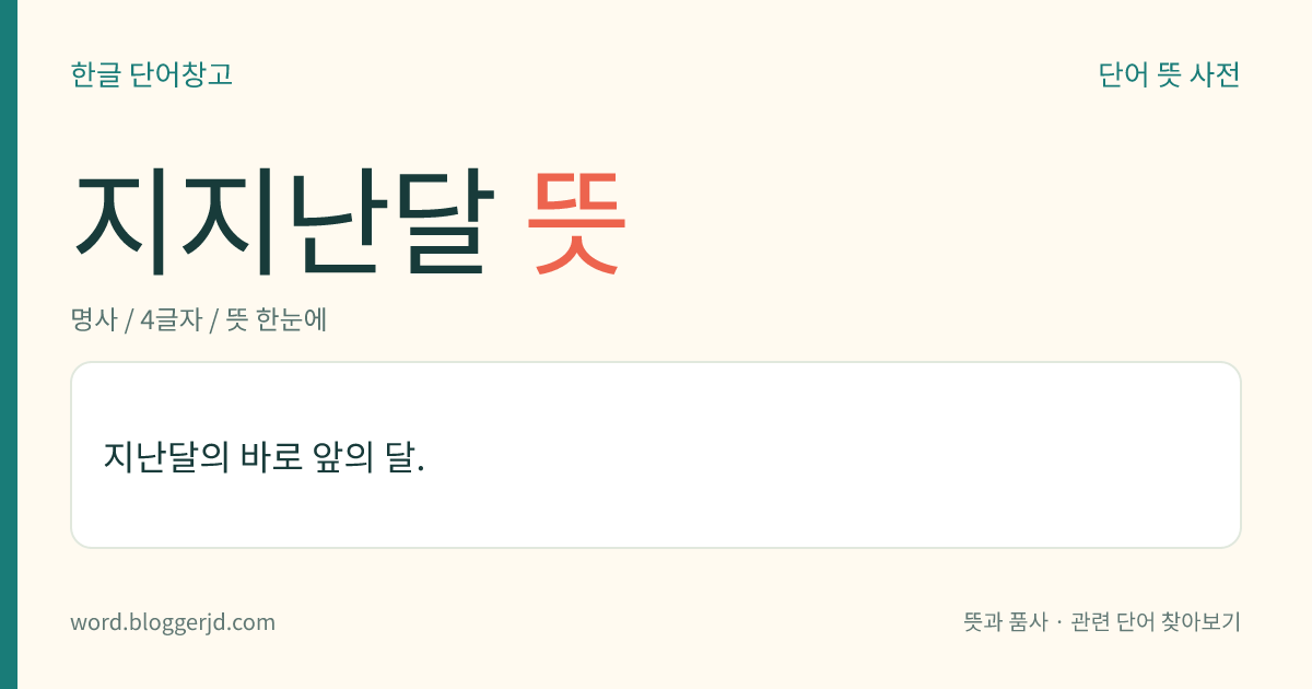 지지난달 뜻: 지난달의 바로 앞의 달.