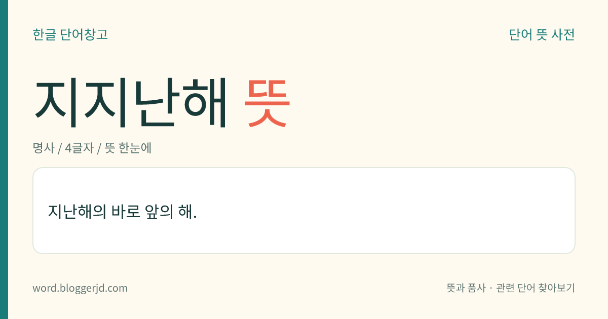 지지난해 뜻: 지난해의 바로 앞의 해.