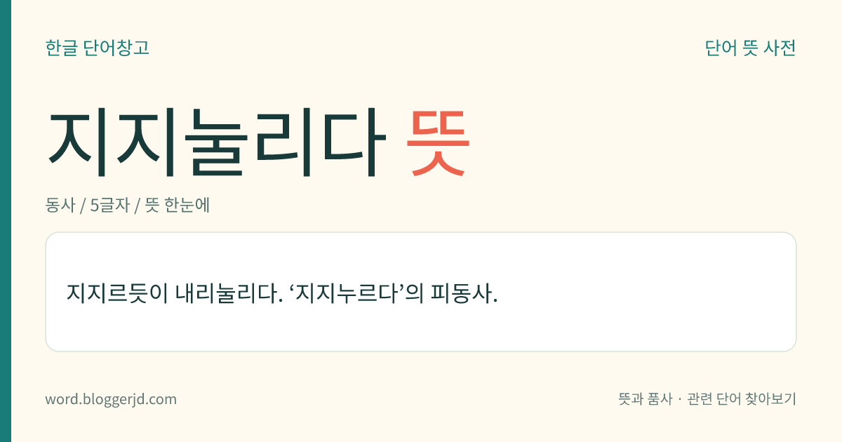 지지눌리다 뜻: 지지르듯이 내리눌리다. ‘지지누르다’의 피동사.