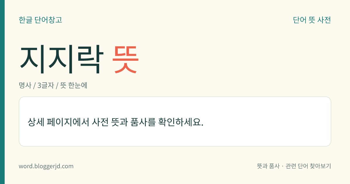 지지락 뜻: → 기스락.