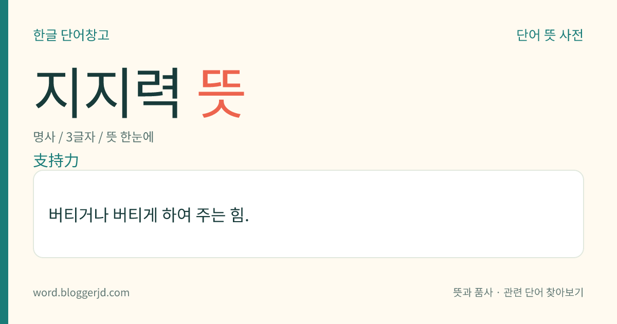 지지력 뜻: 버티거나 버티게 하여 주는 힘.