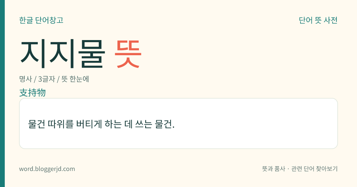 지지물 뜻: 물건 따위를 버티게 하는 데 쓰는 물건.