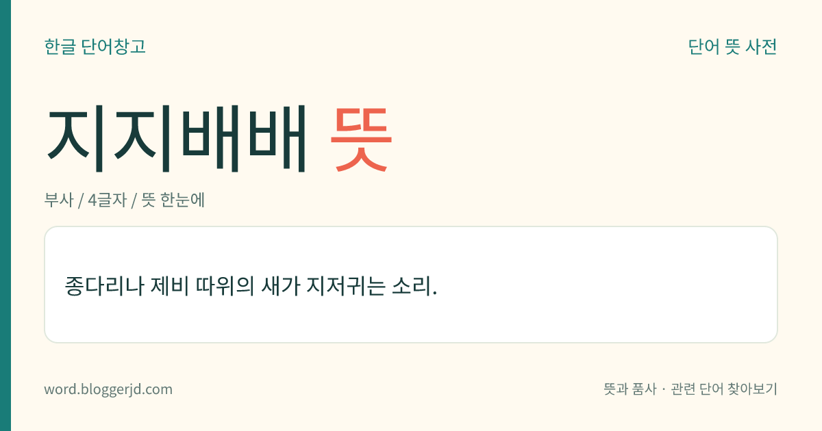 지지배배 뜻: 종다리나 제비 따위의 새가 지저귀는 소리.