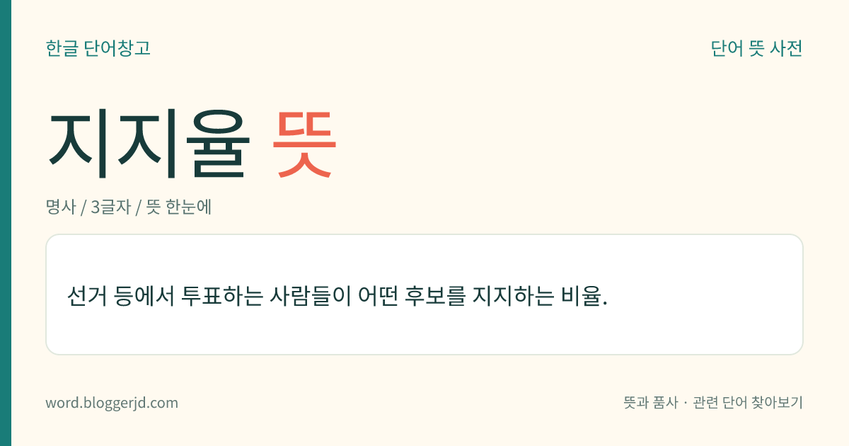 지지율 뜻: 선거 등에서 투표하는 사람들이 어떤 후보를 지지하는 비율.