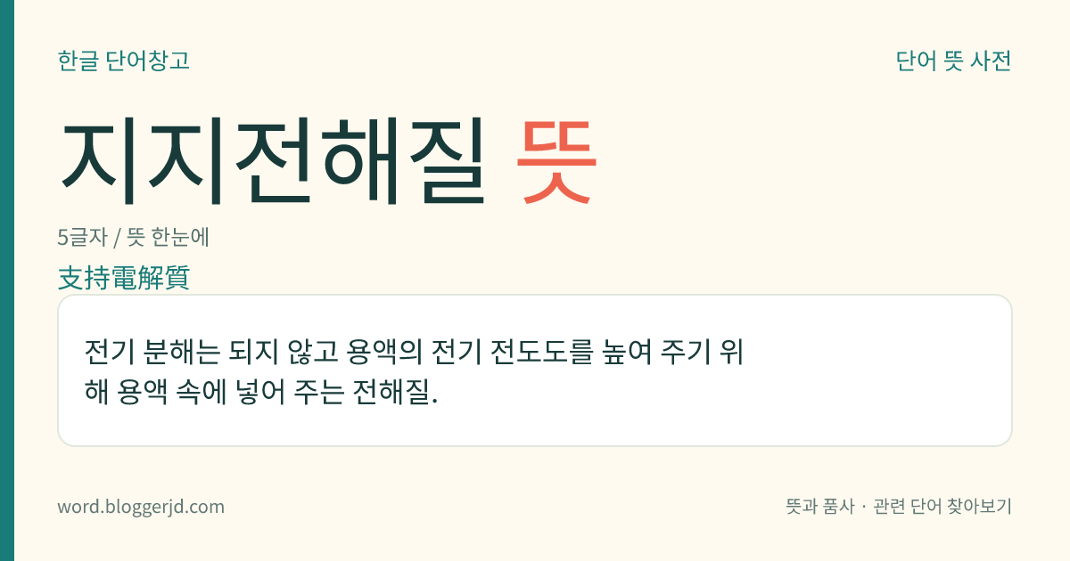 지지전해질 뜻: 전기 분해는 되지 않고 용액의 전기 전도도를 높여 주기 위해 용액 속에 넣어 주는 전해질.