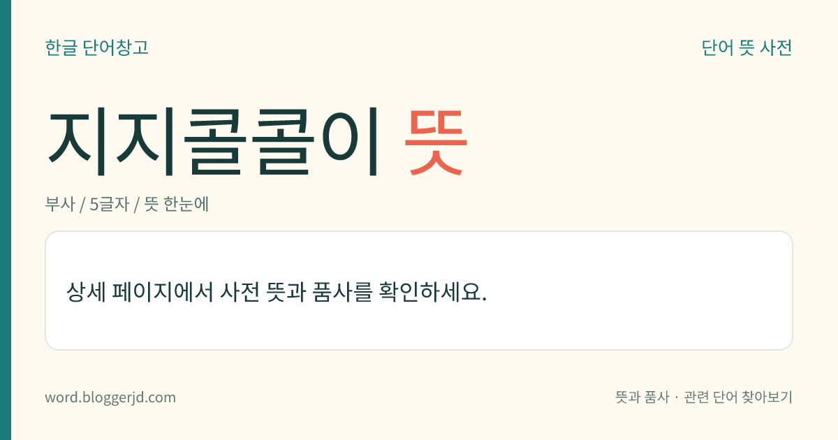 지지콜콜이 뜻: → 시시콜콜히.