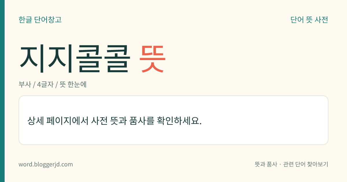지지콜콜 뜻: → 시시콜콜.