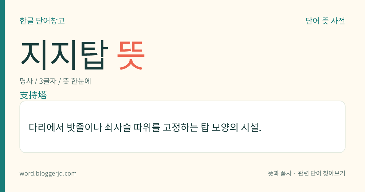 지지탑 뜻: 다리에서 밧줄이나 쇠사슬 따위를 고정하는 탑 모양의 시설.