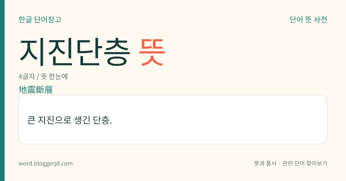 지진단층 뜻: 큰 지진으로 생긴 단층.