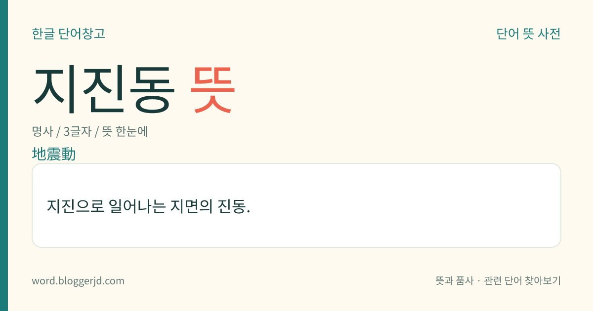 지진동 뜻: 지진으로 일어나는 지면의 진동.