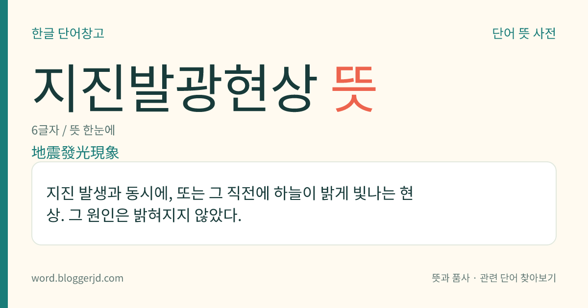 지진발광현상 뜻: 지진 발생과 동시에, 또는 그 직전에 하늘이 밝게 빛나는 현상. 그 원인은 밝혀지지 않았다.