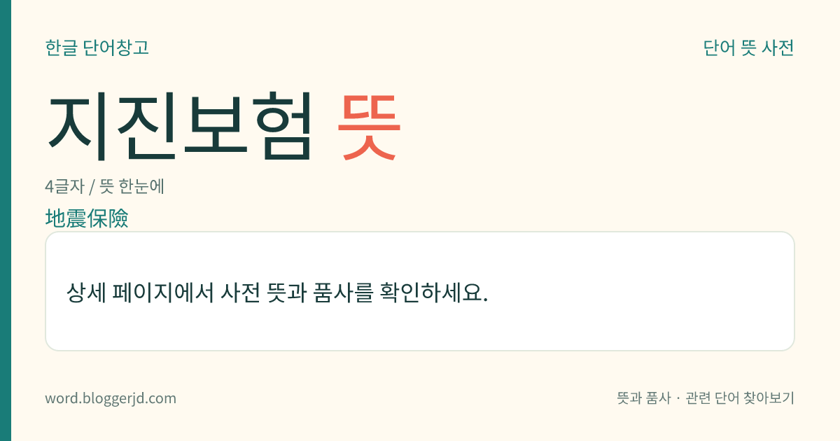 지진보험 뜻: 지진으로 입게 된 손해를 전보(塡補)하는 보험.