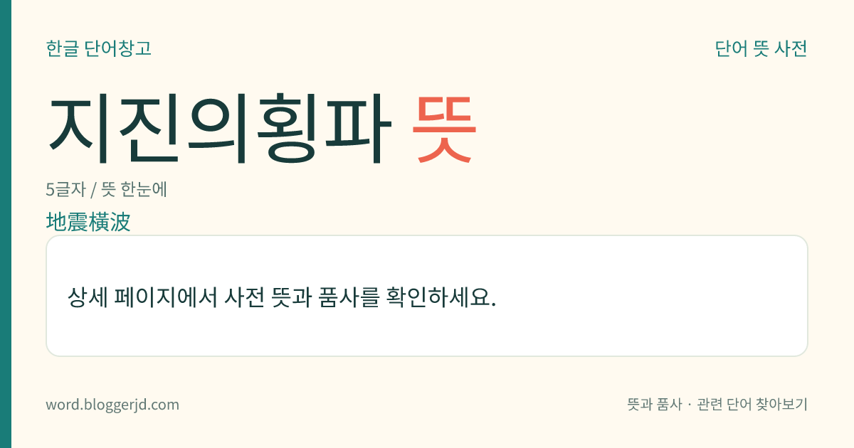 지진의횡파 뜻: 지진파의 하나. 파동의 진행 방향에 직각인 방향으로 진동하는 횡파로, 피파(P波)보다 전파 속도가 느리다. 가까운 곳의 지진 시의 주요동(主要動)이 된다.